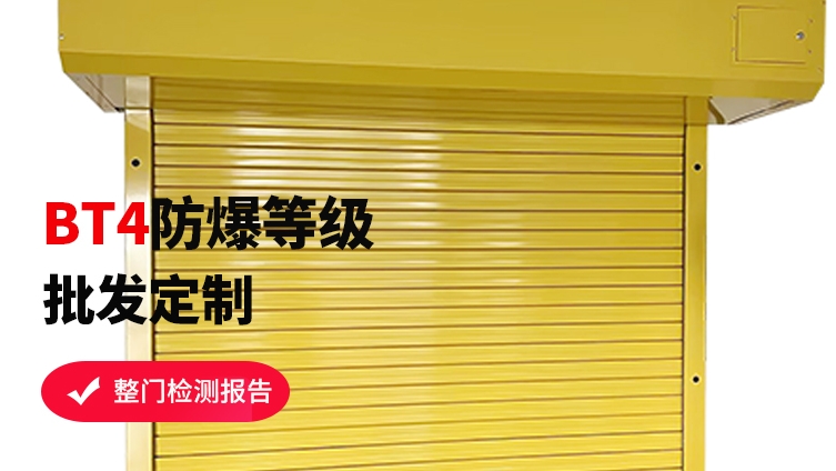 防爆卷簾門(mén)跟抗爆卷簾門(mén)有什么區(qū)別呢？