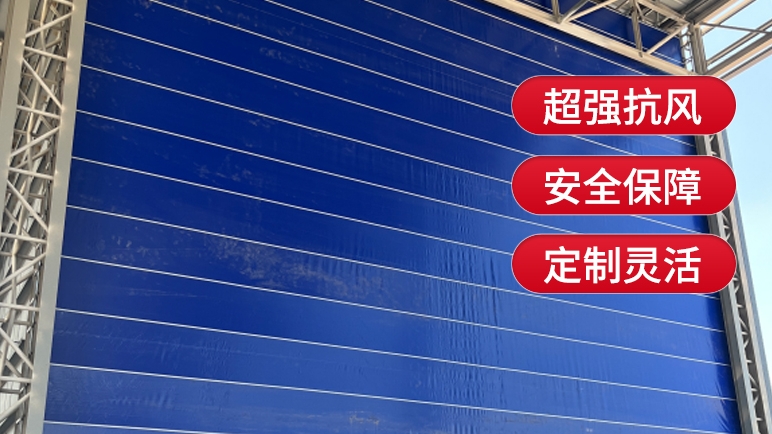 柔性大門與傳統(tǒng)的剛性大門相比有哪些優(yōu)勢？