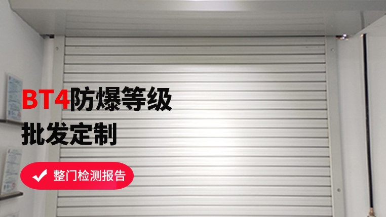 防爆區(qū)域可以使用卷簾門嗎？