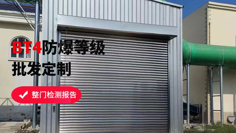 防爆卷簾門維護(hù)保養(yǎng)攻略，讓安全更持久